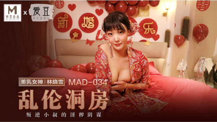 MAD-034-乱伦洞房}