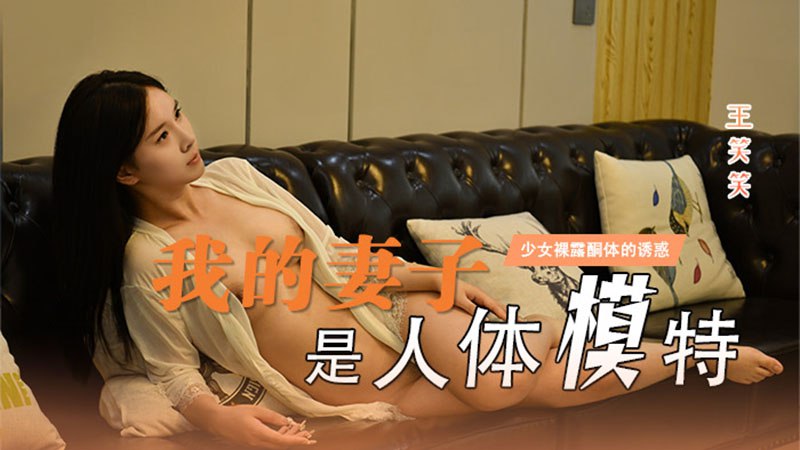 我的妻子是人体模特}