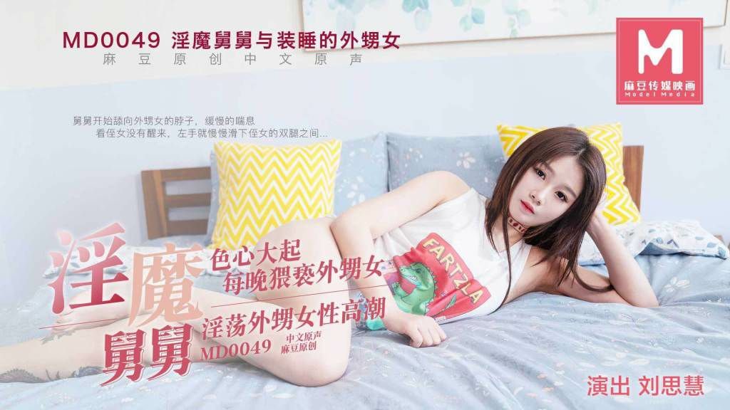 淫魔舅舅与装睡的外甥女_刘思慧}