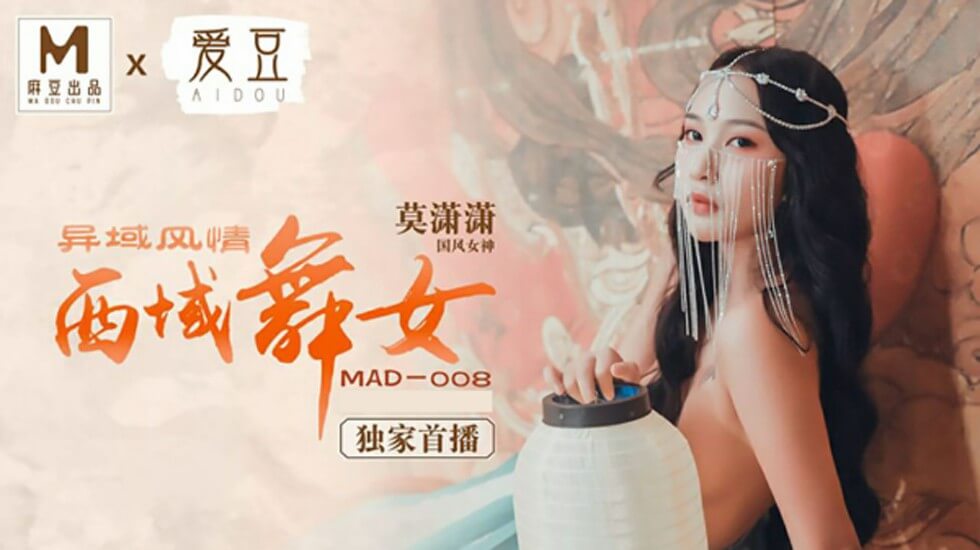 【麻豆传媒】异域风情西域舞女-莫潇潇}