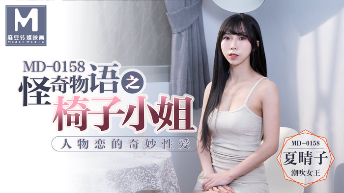 MD0158_怪奇物語之椅子小姐人物戀的奇妙性愛官网夏晴子.}