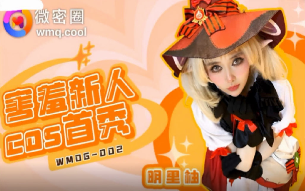 害羞新人COS首秀}