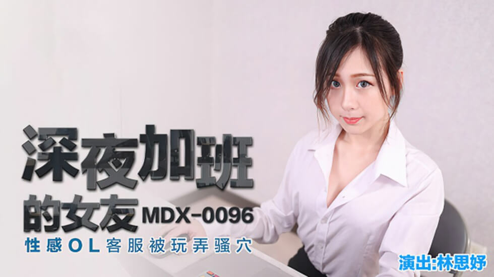 【麻豆传媒】深夜加班的女友性感OL客服被玩弄骚穴-林思妤}