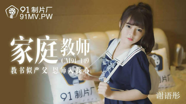 【果冻传媒】家教老师教书似严父恩师入我心-谢语彤}