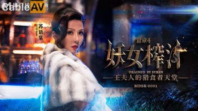 【麻豆传媒】 MDSR-0001-4 剧情大片《妖女榨汁》第四章 王夫人的掠食者天堂}