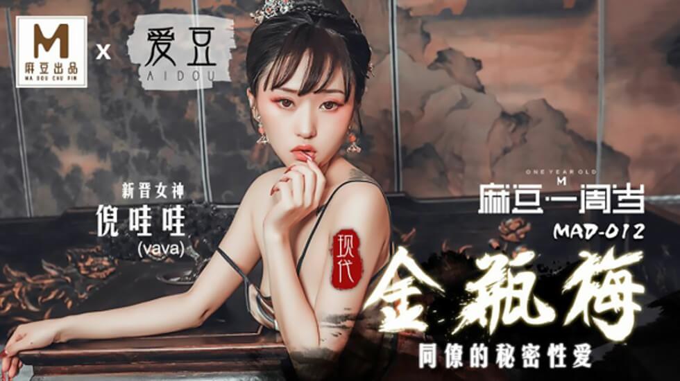 【麻豆传媒】现代金瓶梅-倪哇哇}