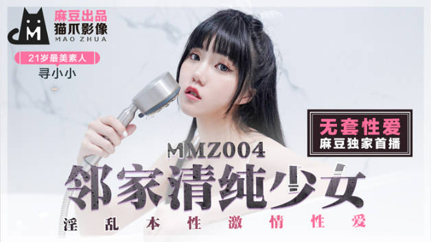 猫爪影像 MMZ004 邻家清纯少女 - 寻小小}