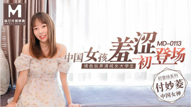 #麻豆映画 MD0113 女大学生羞涩初登场 - 付妙菱}