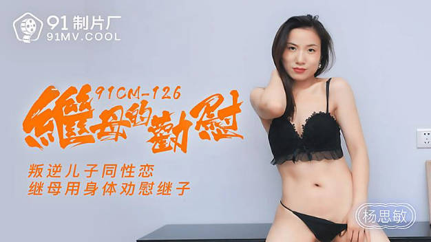 【果冻传媒】继母的劝慰叛逆儿子同性恋继母用身体劝慰继子-杨思敏