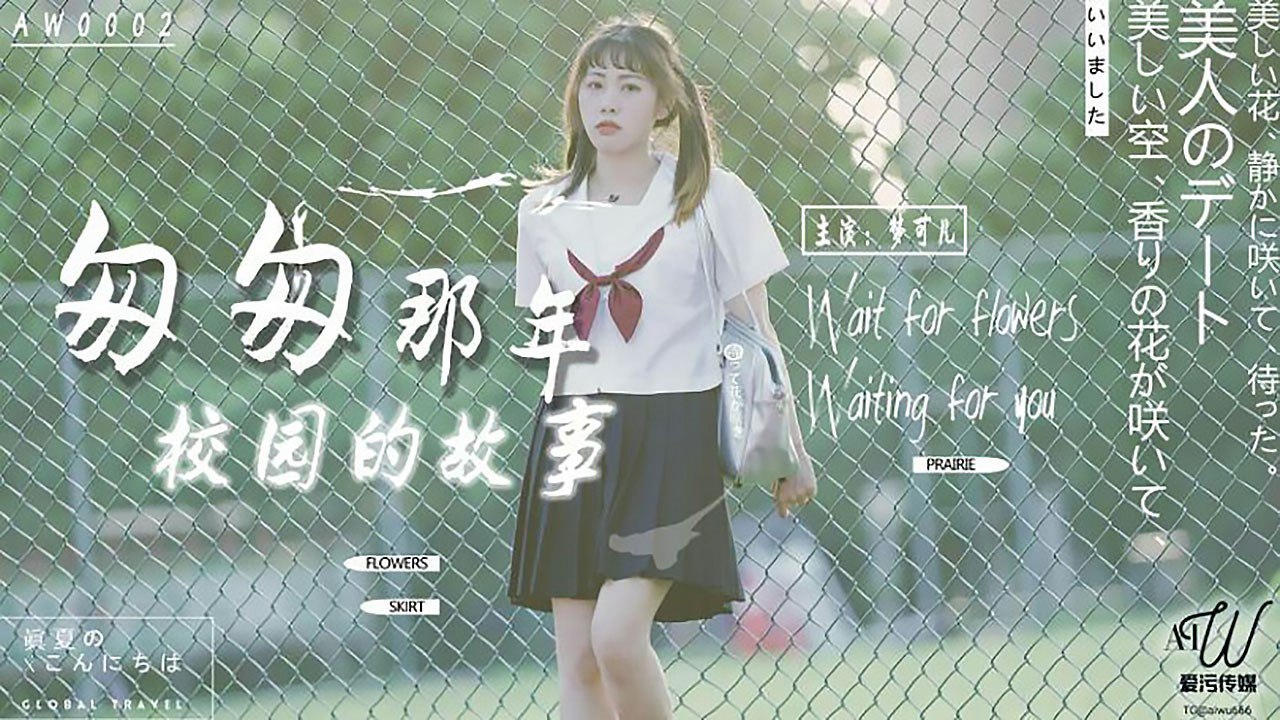 【星空传媒】匆匆那年校园的故事-梦可儿}