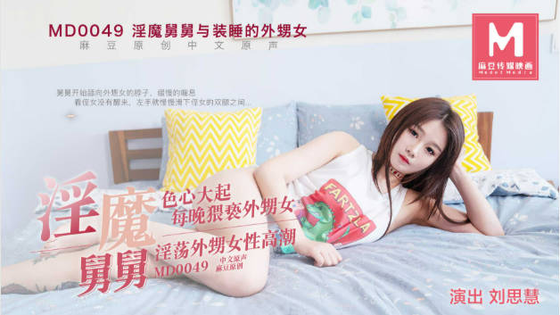 0049淫魔舅舅装睡的外甥女刘思慧}