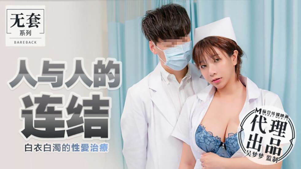 【麻豆传媒】台湾第一女优吴梦梦人与人的连结白衣白浊的性爱治疗-吴梦梦}