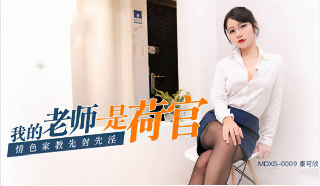 X0009我的老师女友是荷官秦可欣}
