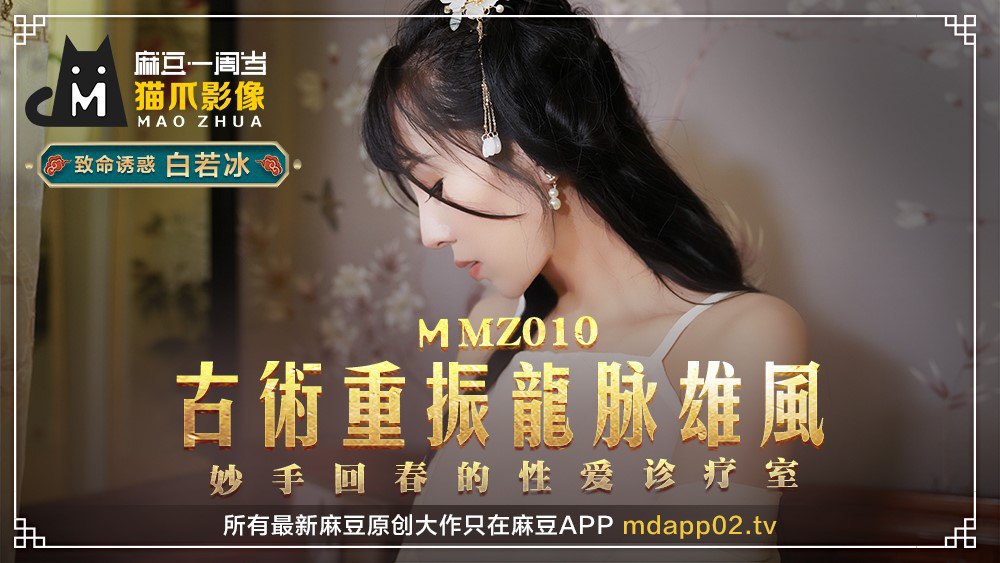 MMZ010古术重振龙脈雄风-白若冰}