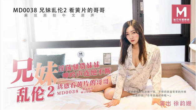 #麻豆映画 MD0038 兄妹乱伦2 - 徐韵珊}