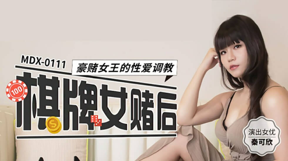 【麻豆传媒】棋牌女赌后豪赌女王的性爱调教-秦可欣}