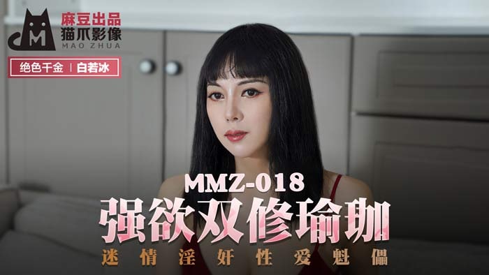 #国产麻豆AV_猫爪影像_MMZ018_强欲双修瑜珈}