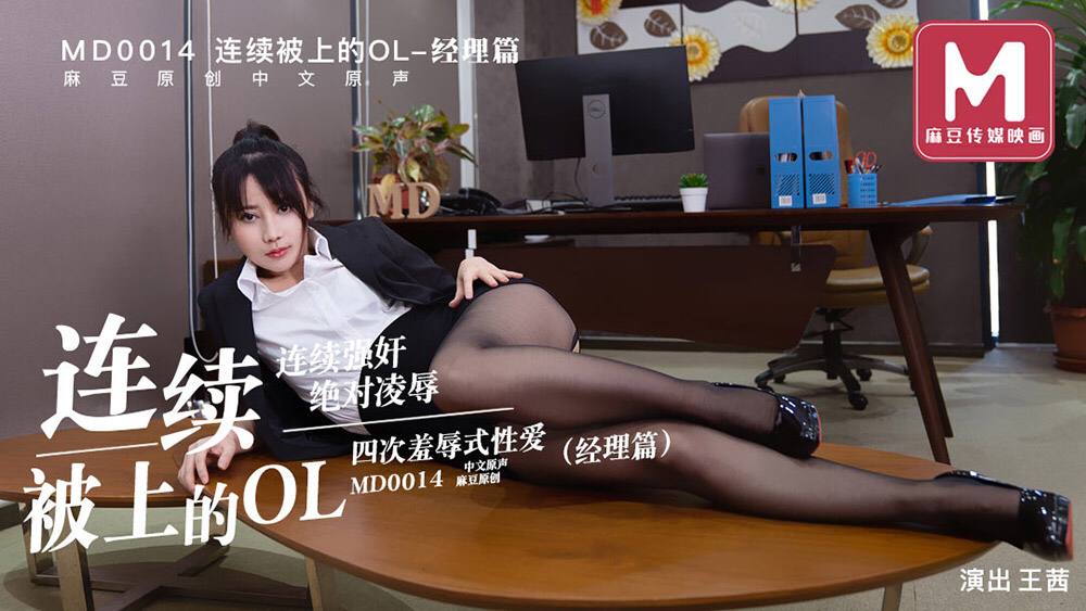 连续被上的OL经理篇 - 王茜}