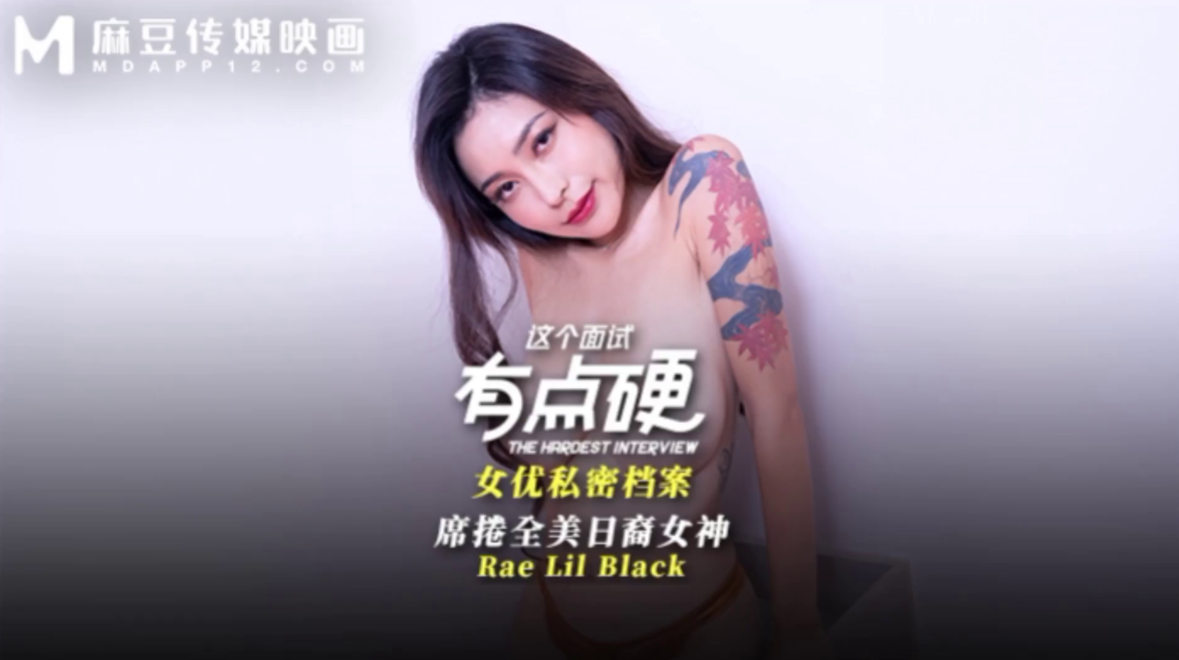 #麻豆传媒——这个面试有点硬MDHG_0017席卷全美日裔女神}