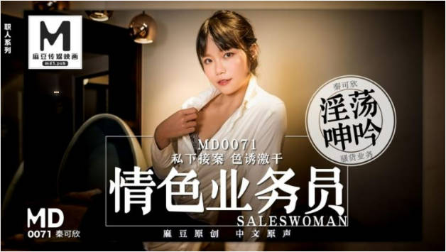 #麻豆映画_MD0071_情色业务员私下接案_秦可欣}