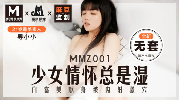 #猫爪影像 MMZ001 少女情怀总是湿 - 寻小小}