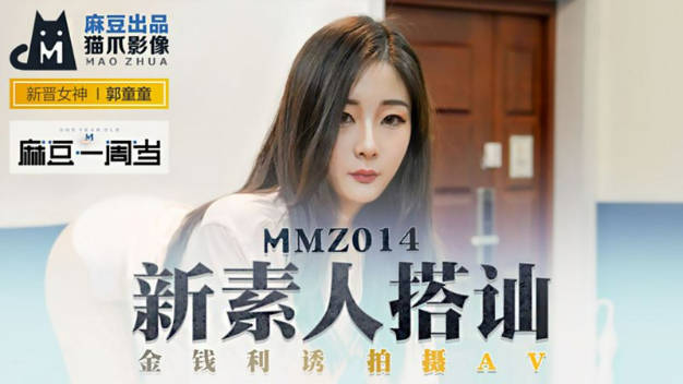 MMZ014新素人搭讪-郭童童}