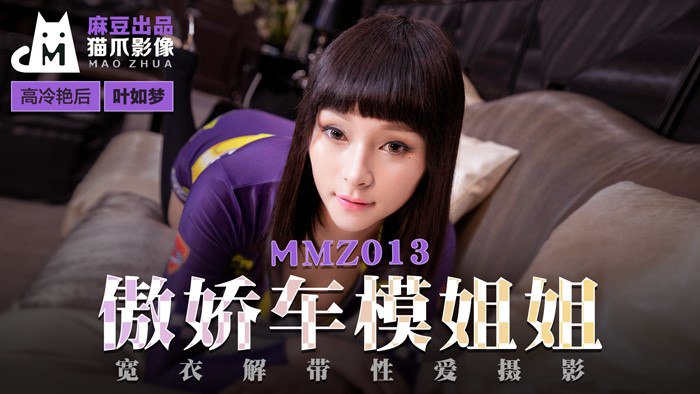 MMZ013傲娇车模姐姐-叶如梦}