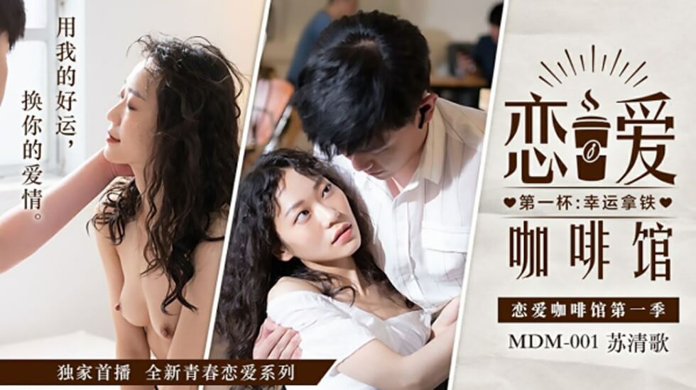 【麻豆传媒】恋爱咖啡馆-苏清歌}
