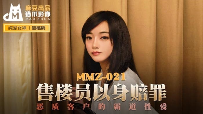 #猫爪影像 MMZ021 售楼员以身赎罪 - 顾桃桃}