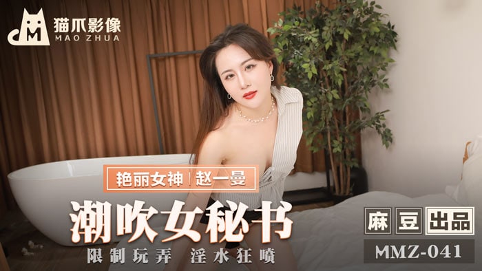 吹潮女秘书}