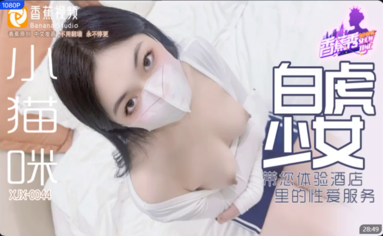#香蕉传媒_XJX_0044_小猫咪_白虎少女_带您体验酒店里的性爱服务}