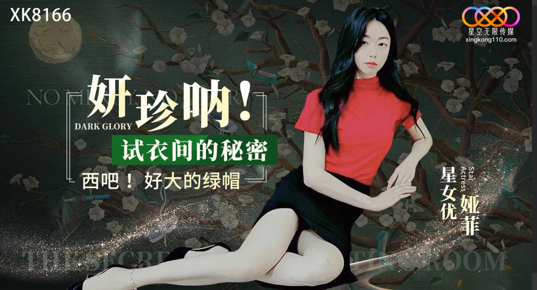 #星空传媒_XK8166_妍珍呐_试衣间的秘密_西吧_好大的绿帽}