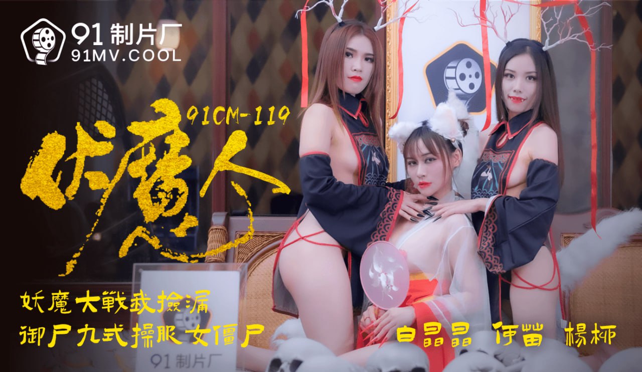 91CM-119 伏魔人  #白晶晶  #何苗  #杨柳  #袁子仪}