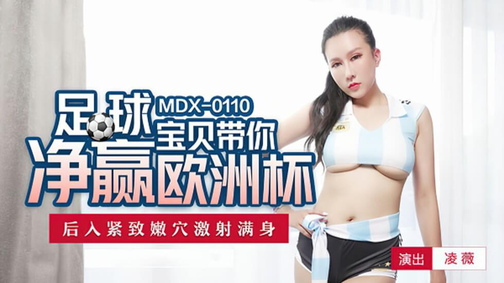 【麻豆传媒】足球宝贝带你玩欧洲杯-凌薇后入紧致嫩穴激射满身-凌薇}