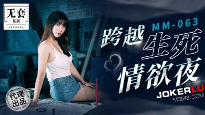 【麻豆传媒】 MM-063《碟仙》跨越生死情欲夜-}
