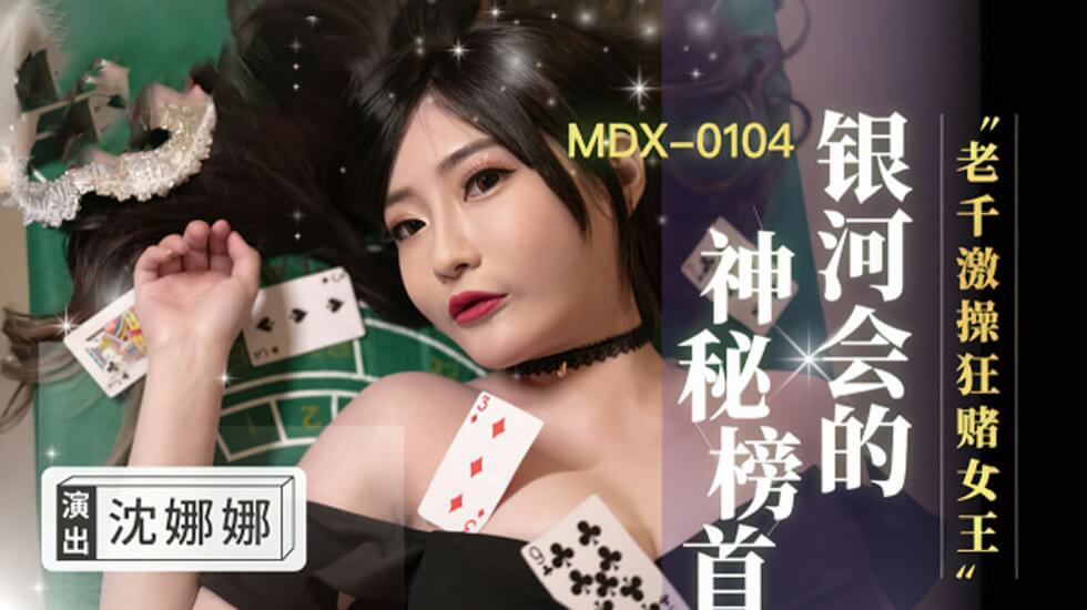 【麻豆传媒】老千激操狂赌女王-沈娜娜}