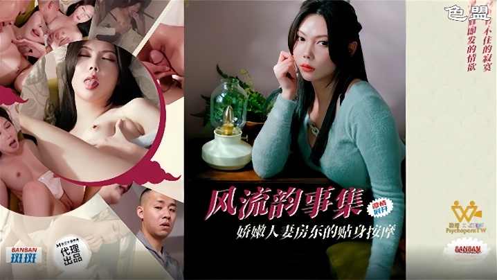 【斑斑】 PH-171 风流韵事集娇嫩人妻房东的贴身按摩}