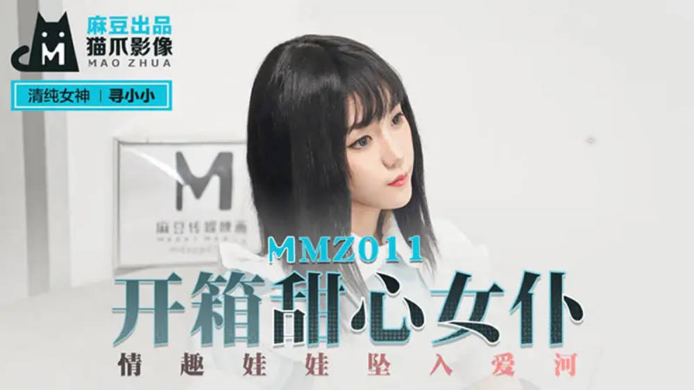 MMZ011开箱甜心女仆-寻小小}