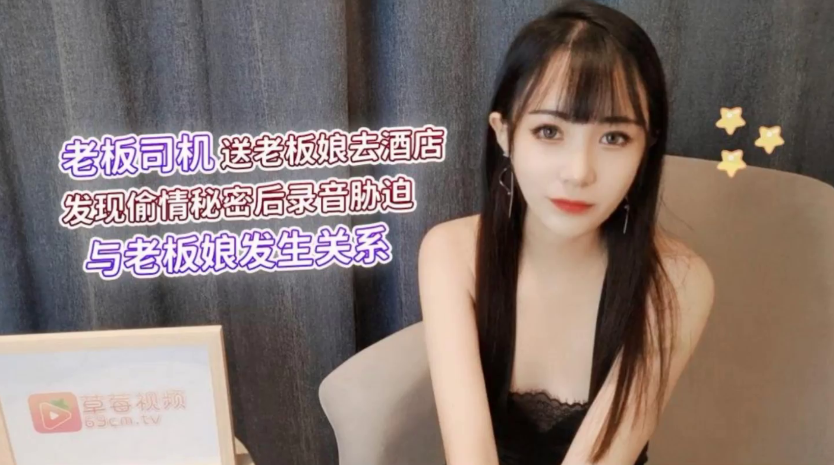 #萝莉社_老板司机送老板娘去酒店_发现偷情秘密后录音胁迫_与老板娘发生关系}