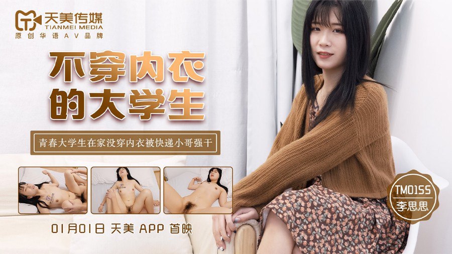 ThZu_Cc天美传媒TM0155不穿内衣的大学生_李思思}