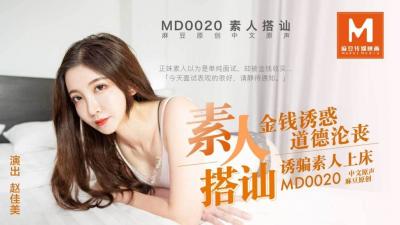 【麻豆传媒】 MD-0020《直击搭讪素人拍A片》金钱诱惑道德沦丧 诱骗素人上床-}