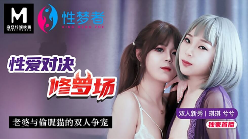 【麻豆传媒】性爱对决修罗场老婆与偷腥猫的双人争宠-琪琪 兮兮}