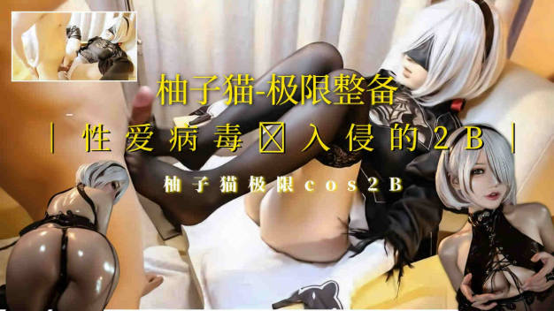 【柚子猫】性爱病毒入侵}
