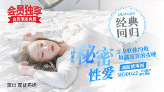 0022约炮行动司徒丹尼}