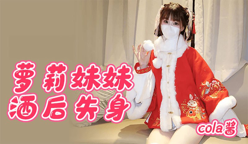 萝莉妹妹酒后失身}