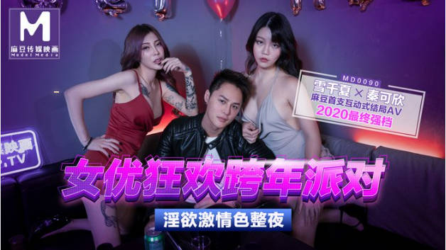 0090女优狂欢跨年派对淫欲激情色整夜雪千夏秦可欣}