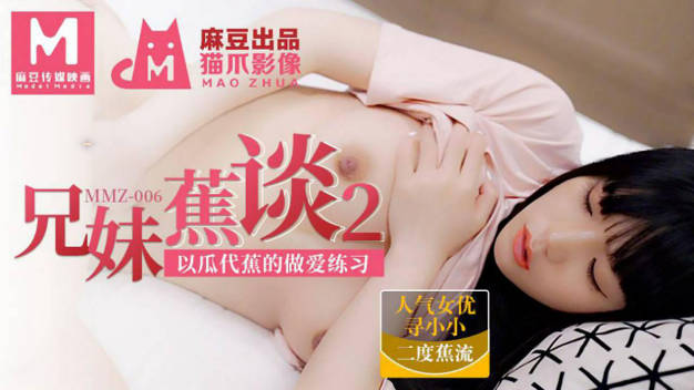 #猫爪影像 MMZ006 兄妹蕉谈 2 - 寻小小