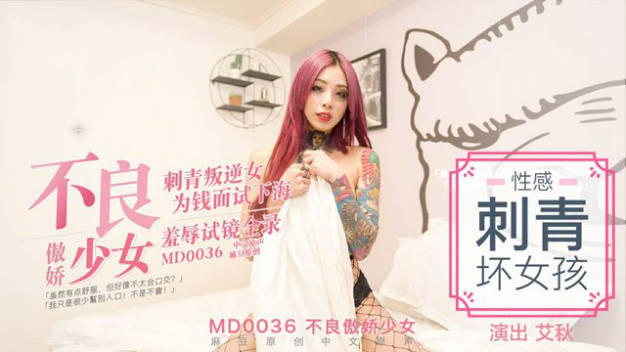 #麻豆映画 MD0036 不良傲娇少女 - 艾秋}