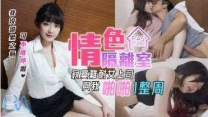 【皇家华人】RAS-0042 情色隔离室-沈娜娜}