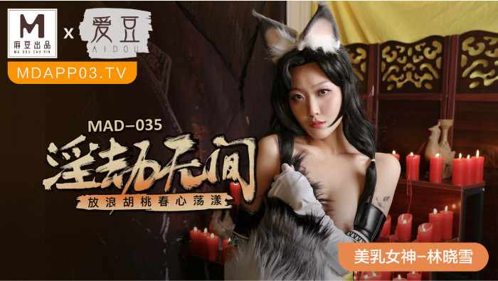 MAD-035-永动无间}